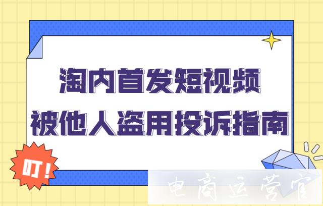 淘寶短視頻被盜用了改怎么投訴?淘內(nèi)首發(fā)被他人盜用投訴指南